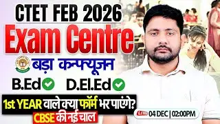 CTET FEB 2026 : Exam Centre | 1st Year वाले भर पाएंगे फॉर्म?, कहाँ जायेगा कटे CTET Exam Centre