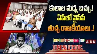 INSIDE: కులాల మధ్య చిచ్చు.! ఏపీ లో వైసీపీ తుచ్చ రాజకీయాలు.! | YCP Conspiracy on AP | ABN Telugu