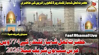 Hazrat Lal Shahbaz Qalendar Urs 2026| Sehwan Sharif Dhamal 2026 | Lal Shahbaz Qalendar 774 Mela 2026