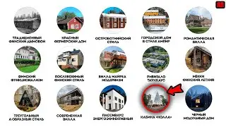 Все финские стили домов объяснены за 9 минут ЯСНО И ПОНЯТНО!