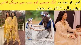 Pakistani Actresses Who Wore Same Dresses Like Their Daughters | Dramview Pk