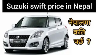 Suzuki swift price in Nepal 2021||Milage, power, performance, Fuel || All details||Suzuki cars 2021