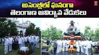 Telangana Formation Day Celebrations At TS Assembly, Speaker Pocharam Participated | T News