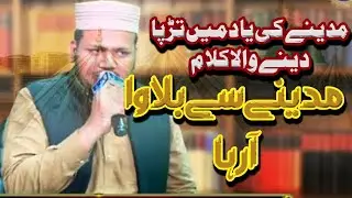 Madine Se Bulawa araha hai | Madina Kalam | ye chali syeda ki chal rahi hai