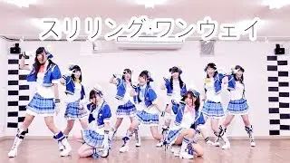 【Sirius】スリリング・ワンウェイ【ラブライブ！サンシャイン!!】