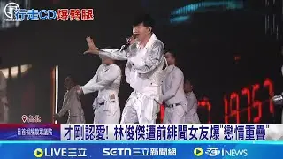 才剛認愛! 林俊傑遭前緋聞女友爆