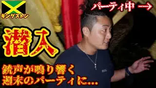 【最強パーティ】ジャマイカの週末の夜はどこを歩いても爆音でパーティしててカオス。inキングストン