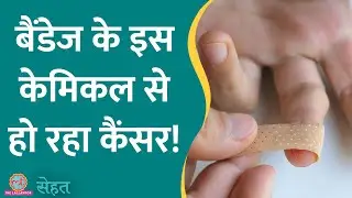 चोट लगने पर जो Bandage लगाते हैं, कहीं उसमें Cancer पैदा करने वाला केमिकल तो नहीं? | Sehat ep 903