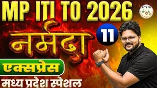 मध्यप्रदेश नर्मदा एक्सप्रेस | MP  SPECIAL G.K CLASSES | MP ITI TO मध्यप्रदेश CURRENT AFFAIRS CLASSES