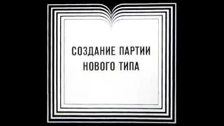 Создание партии нового типа. Студия Диафильм, 1979 г. Озвучено.