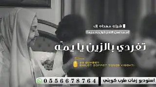 شيله امي الغاليه 2025 _ باسم ام محسن || شيله تفردي بالزين يا يمه (حصري)