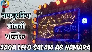 Aaqa lelo salam ab hamara | 3 star dhumal Nagpur | Boom bass quality | hd dhumal videos | Dj dhumal
