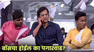 बॉसचा होईल का पगारवाढ? | Maharashtrachi Hasyajatra | New Marathi Comedy | Shramesh, Isha De