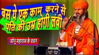 बस ये एक काम करने से होगी पति की उम्र लंबी || सोनू महाराज || Sonu Maharaj || Pravachan || 2018