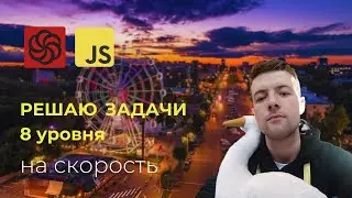 Решаем Codewars 8 уровня на скорость