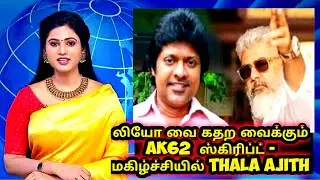 LEO வை கதற வைக்கும் Ak 62 ஸ்கிரிப்ட் - மகிழ்ச்சியில் Thala Ajith |  Ajithkumar | MagizhThirumeni