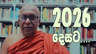 2026 දෙසට...