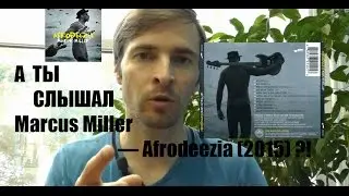 А ты слышал Marcus Miller &mdash; Afrodeezia (2015)!?
