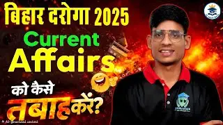 बिहार दारोगा 2025 | Current Affairs 🔥 | को कैसे तबाह करे ✅ | पूरी जानकारी #By Durgesh Sir Patna