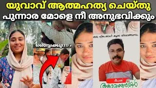 സത്യത്തിൽ ആരാണീ പുന്നാര മോൾ? ||shimjitha mustafa suicide bus issue |silu talks salha