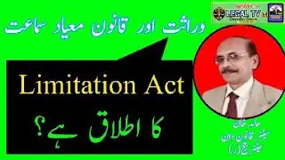 Limitation for Inheritance | Inheritance Limitation | Declaration Suit | Haamid Khan | Legal Tv |