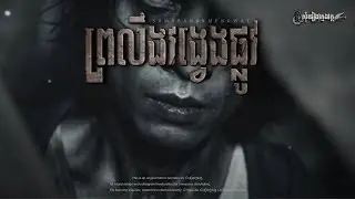 រឿង ព្រលឹងវង្វេងផ្លូវ  |សំនៀងក្មេងវត្ត