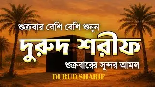 প্রত্যেক জুমার দিনে বেশি বেশি দরুদ শরীফ পড়ুন |Jummar Durud Sharif | Jumma Special Amal by Alaa Aqel