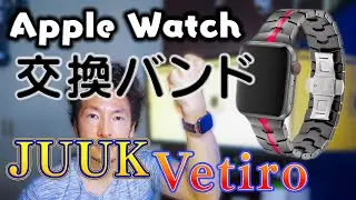 【JUUK】AppleWatchの交換バンドはこれで決まり！ ～おしゃれなデザインで高級感があって恰好いい～