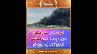 Bandar Abbas explosion | Iran chemical explosion | Iran explosion news | Iran blast Breaking news |