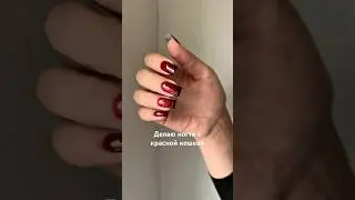 Делаю ногти из пинтерест #nails#simplenails#manicuretips#nailsnailsnails#nail#pedicure#краснаякошка