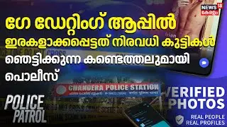 Gay Dating Appൽ ഇരകളാക്കപ്പെട്ടത് നിരവധി കുട്ടികൾ; ഞെട്ടിക്കുന്ന കണ്ടെത്തലുമായി Police | Crime