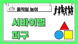 서바이벌 피구