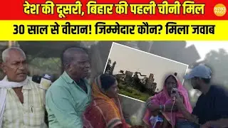 Marhaura Sugar Mill : Bihar की पहली चीनी मिल कब जलेगी दोबारा?