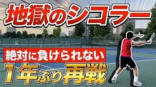 【リベンジマッチ！】地獄のシコラーと１年ぶりの再戦！【テニス】