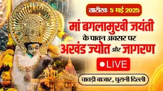 Chawri Bazar के Maa Baglamukhi मंदिर में जागरण और भंडारे का महायोजन। बगलामुखी माता के चमत्कार