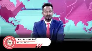 የዋና ጉራጊና ኧዉጀ  OBN   ጥር  28፣ 2018