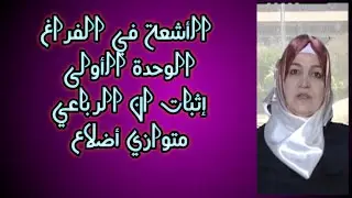 الاشعة في الفراغ ٢ (تتمة تمرين اثبات ان الرباعي متوازي اضلاع ) الجزء الثاني بكالوريا