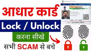 How to Unlock Aadhar Card | Aadhar Card Biometrics Unlock Kaise Karen | Aadhaar Lock/Unlock 2024