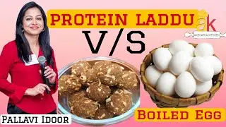 Protein ladoo V/S Egg! ಎರಡರಲ್ಲಿ ಅರೋಗ್ಯಕ್ಕೆ ಯಾವುದು ಉತ್ತಮ?ಆಹಾರ ತಜ್ಞೆ ಪಲ್ಲವಿ ಇಡೂರ್ ಜೊತೆ diet ಮಾತುಕತೆ!