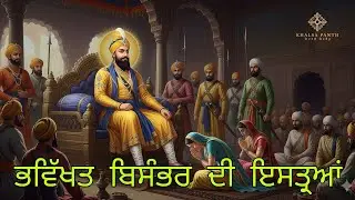 Guru Gobind Singh Ji । Bisambhar di istriyan । P-229 । Giani Sher Singh Ji Ambala । @KhalsaPanthk7 