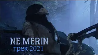 DANGER RAVEN - NE MERIN (ТРЕК 2021)