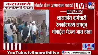 Karad मध्ये मतमोजणी केंद्रात मोबाईल घेऊन जाणाऱ्याला पकडलं | ZP Election | Panchayat Election