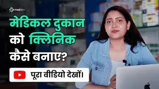 Medical Store Ko Clinic Kaise Banaye | INR 50,000 tak kamaye