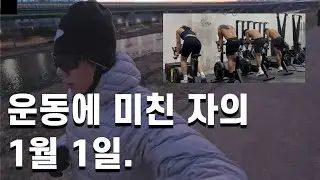 1월 1일부터 이렇게 산다