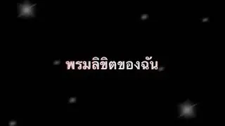 พรมลิขิตของฉัน - Cirrus
