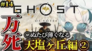 【Ghost of Yotei/完全初見 Part.14】天塩ヶ丘編② 〜万死で挑む存在をかけた戦〜【雪道アルク/#個人Vtuber】