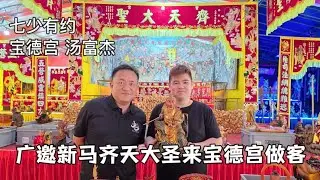 #七少有约 #宝德宫#3月31日大日子大聖爷做客如何参与【七少有约】走进位于Teban Garden 的宝德宫，专访本次主角 - 宝德宫乩童 &middot; 汤富杰. 