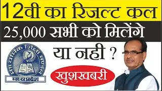 MP Board Class 12 Result 2020 Released | MP Board Results Class 12th | MP Board Results New Update |