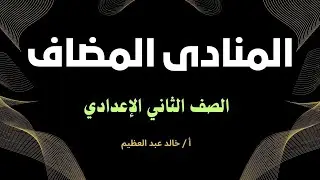(المنادى المضاف) أقوى شرح بالأمثلة التوضيحية ، نحو تانية إعدادي ، أ / خالد عبد العظيم أحمد