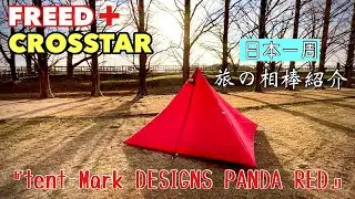 【テンマクデザインのパンダレッド紹介】キャンプ場でのソロキャン用テント紹介 フリード＋ クロスター日本一周の旅『準備編』